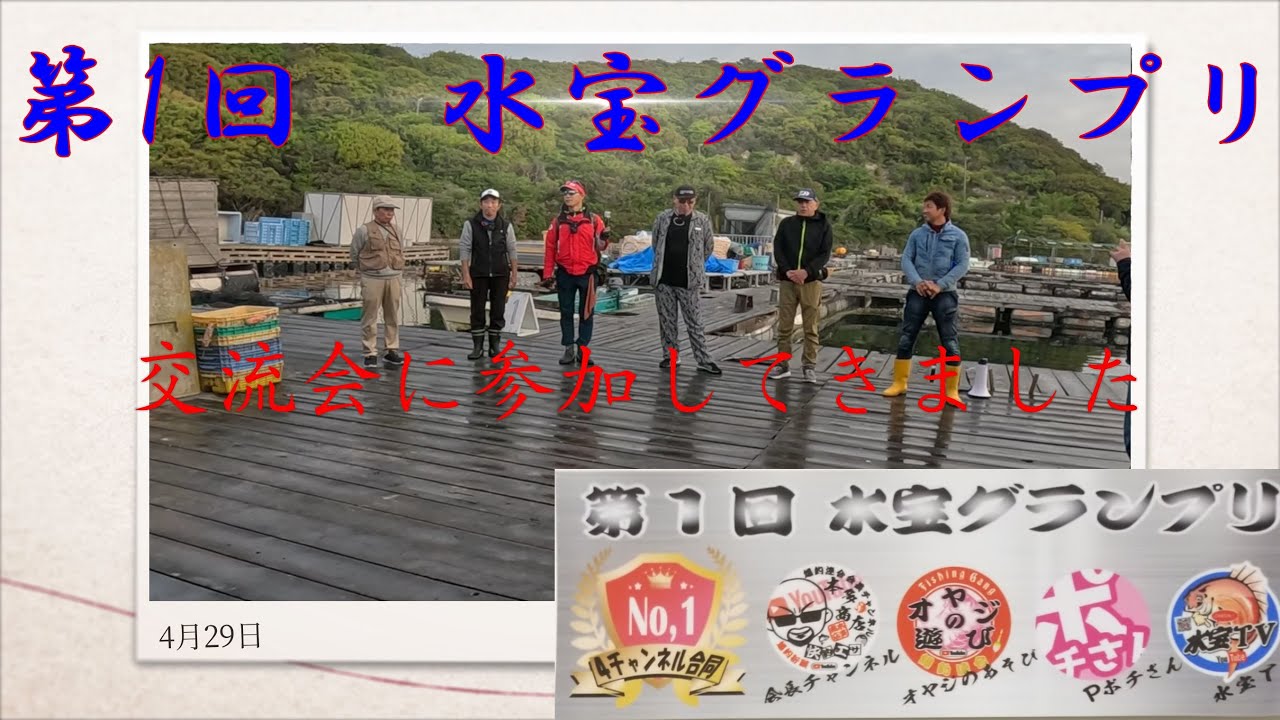 第1回 水宝グランプリ 交流会に参加してきました。汝の名はエランか?それともエレンか??