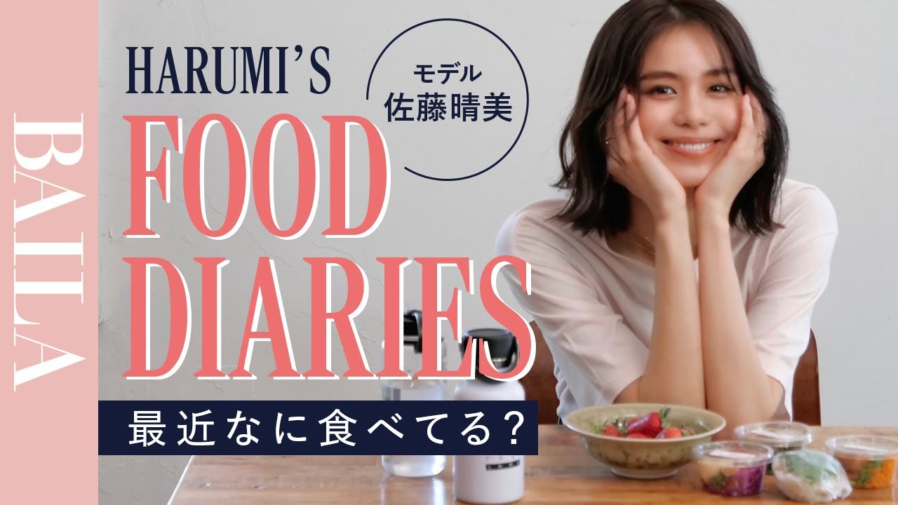 モデル佐藤晴美が最近の食生活を大公開!【FOOD DIARIES】
