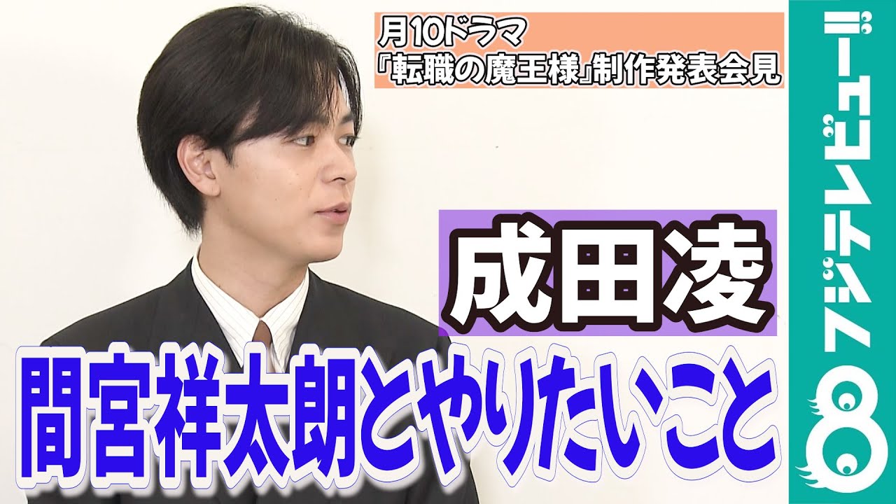【めざまし独占】成田凌「最初のワクワクを共にしたい」大親友・間宮祥太朗とやりたいこと