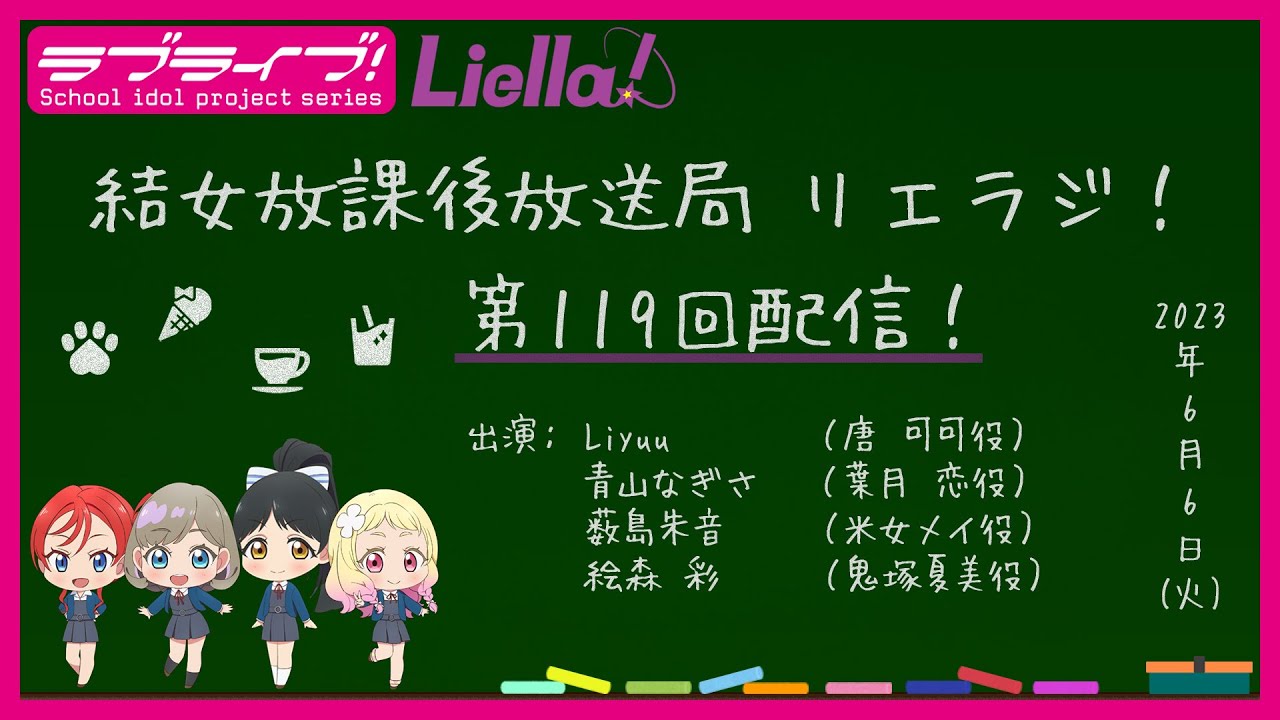 【第119回】ラブライブ!スーパースター!! 結女放課後放送局 リエラジ!/#119 Lovelive! Superstar!! Liella! Radio