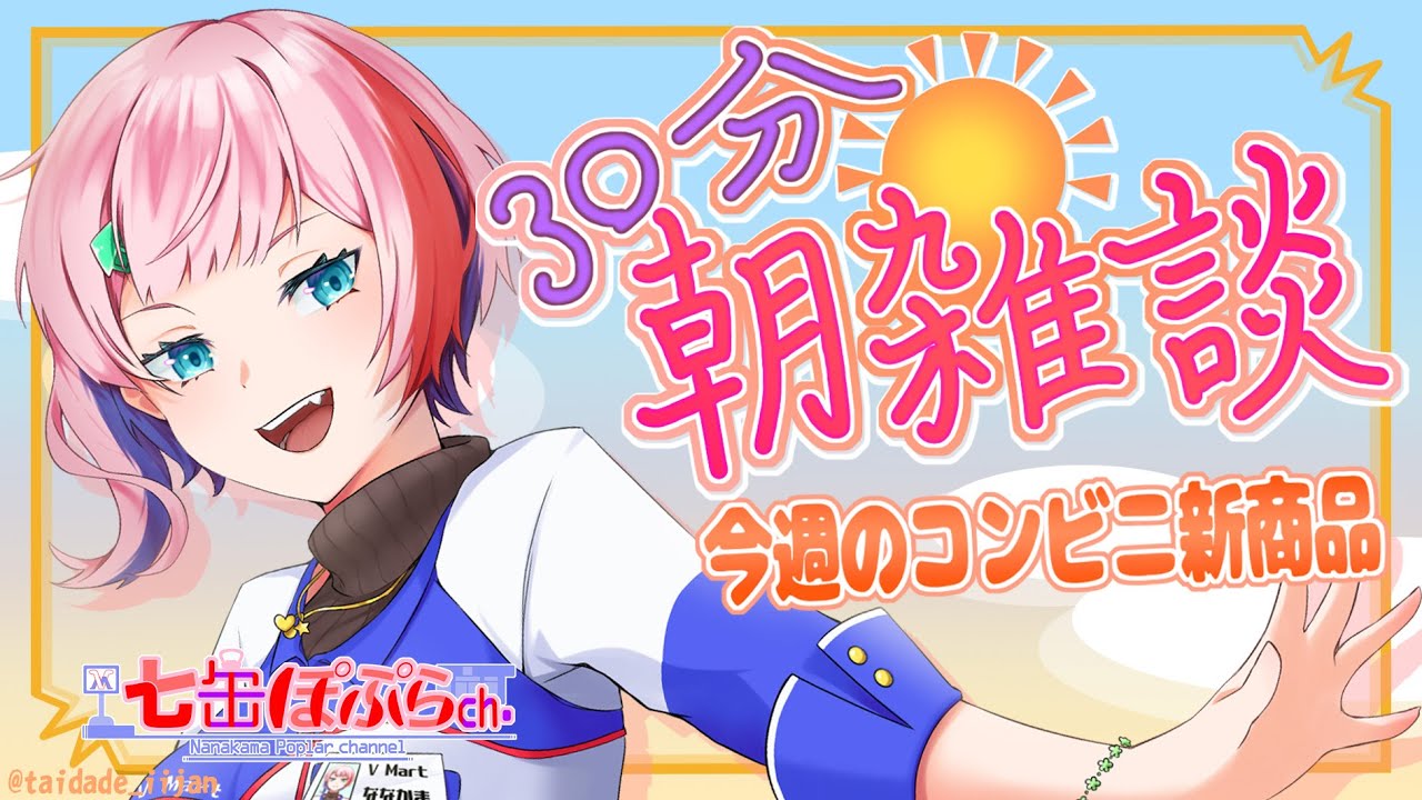 【雑談】30分朝雑談!今週のおすすめコンビニ新商品を見る!2023.07.18【VTuber/七缶ぽぷら】