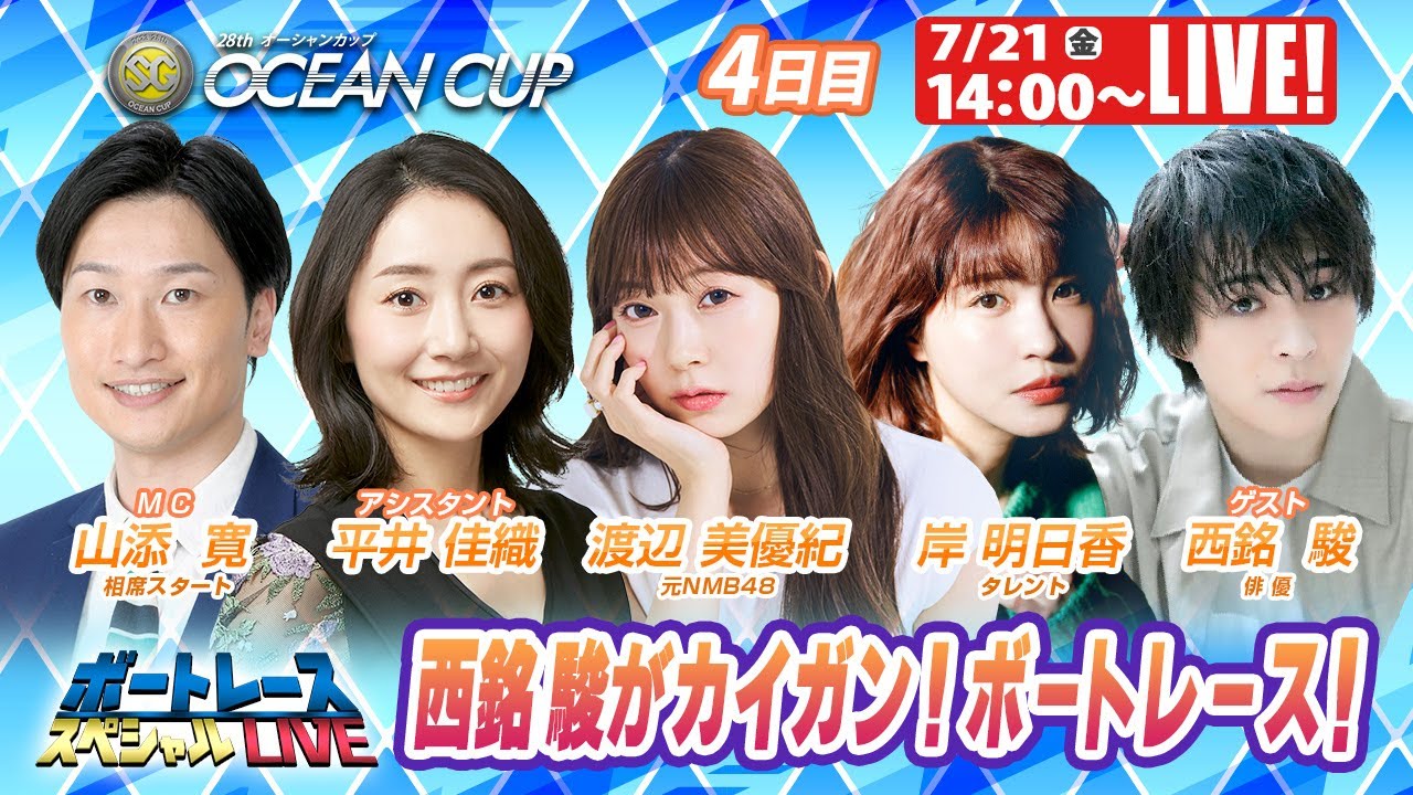 児島SGオーシャンカップ 4日目 9R~12R|7月21日(金)14:00~|ボートレーススペシャルLIVE|ボートレース