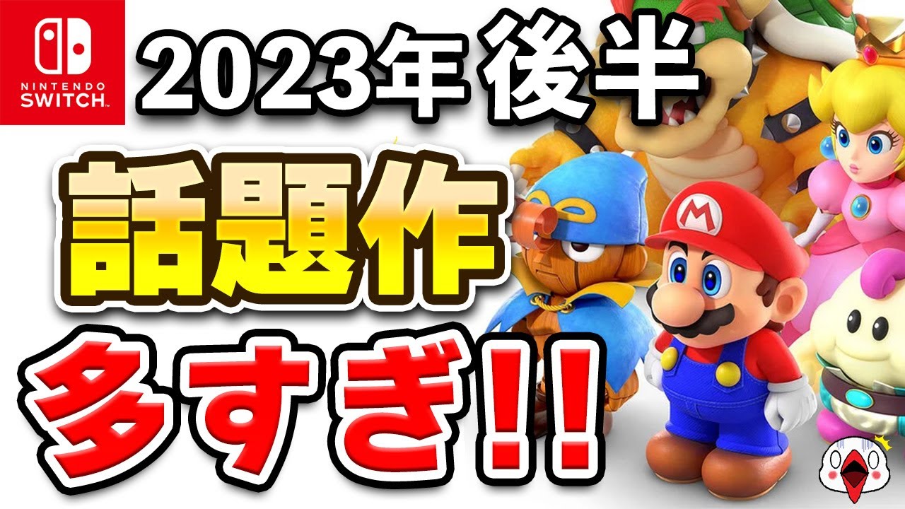 【ニンテンドースイッチ】2023年下半期に発売される話題の期待作15+1選