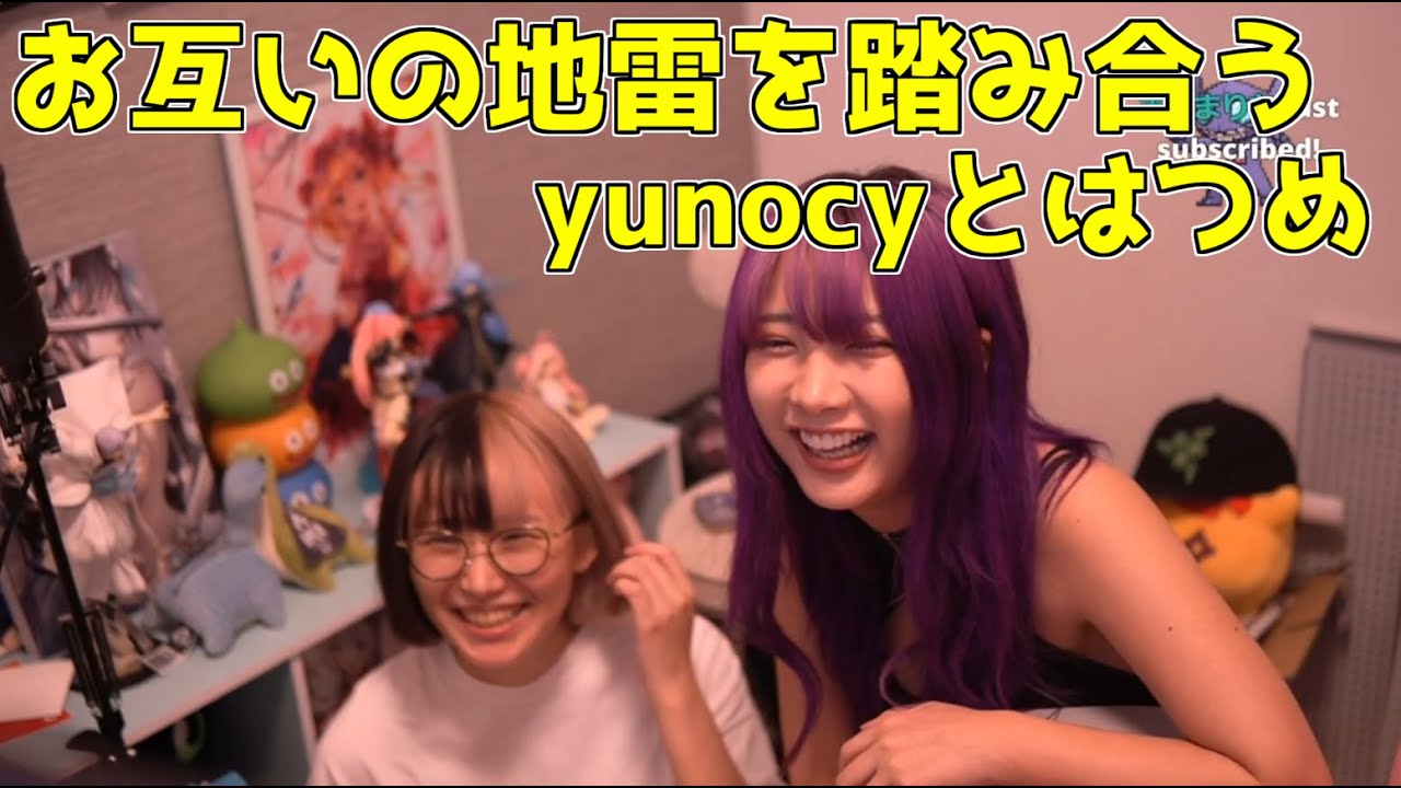 【ゆのしー】お互いの地雷を踏み合うyunocyとはつめ【ドライフラワー】