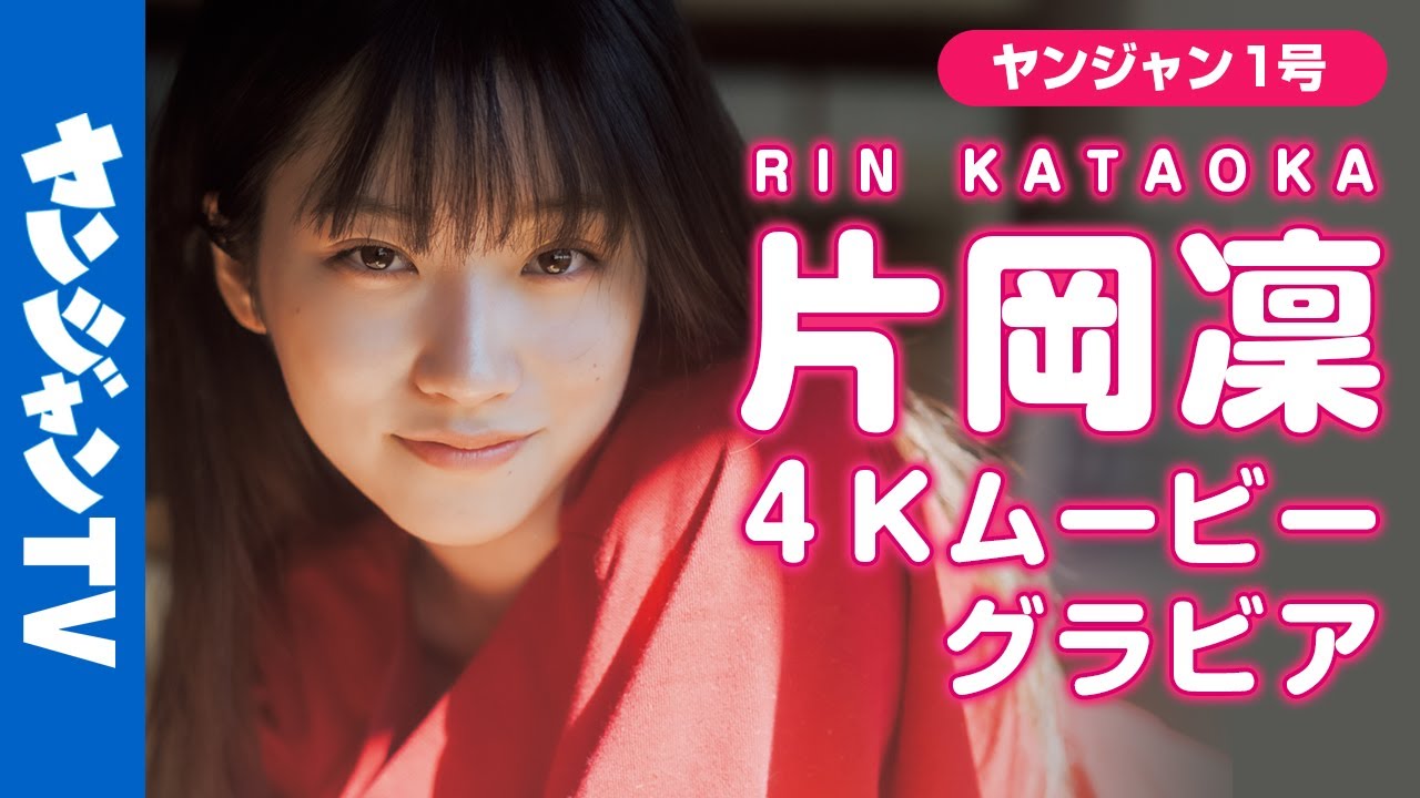 【4Kムービーグラビア】2度目の登場!正統派美少女・片岡凜ちゃんの成長し続ける豊かな表現力と美しさの詰まったストリート撮影に最高画質で没入密着【メイキング】