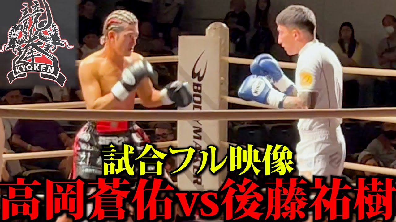 【高岡蒼佑vs後藤祐樹】大阪競拳23 試合映像フルバージョン