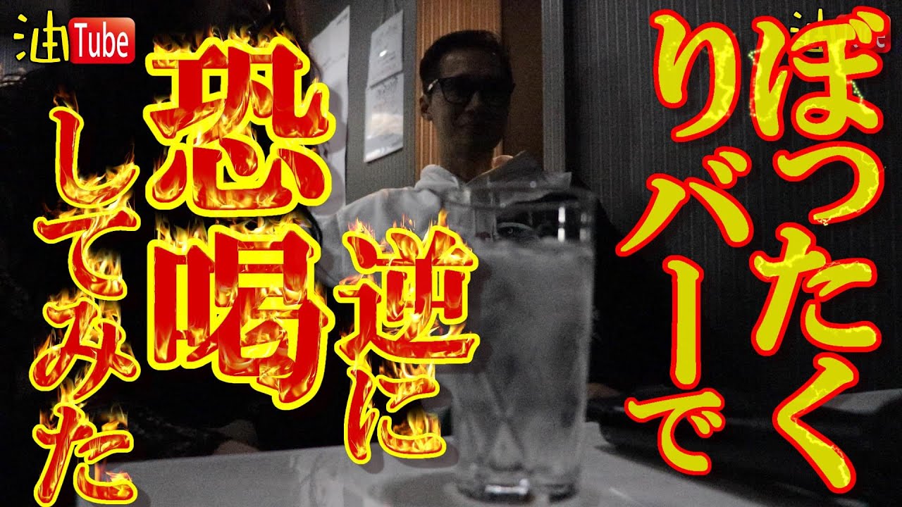 元組長ぼったくりばーで逆に恐喝してみた