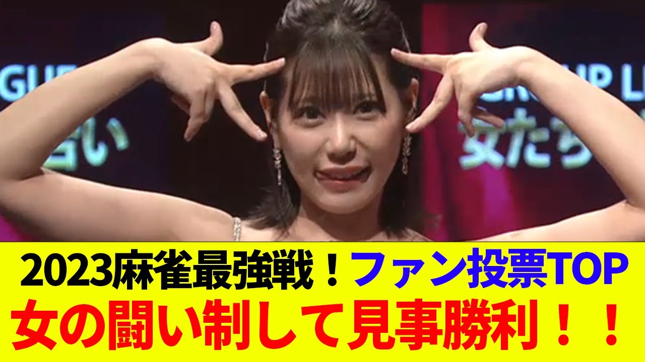 【推しの子優勝】篠原プロ近代麻雀のファン投票トップでそのまま決勝進出ww【反応集】