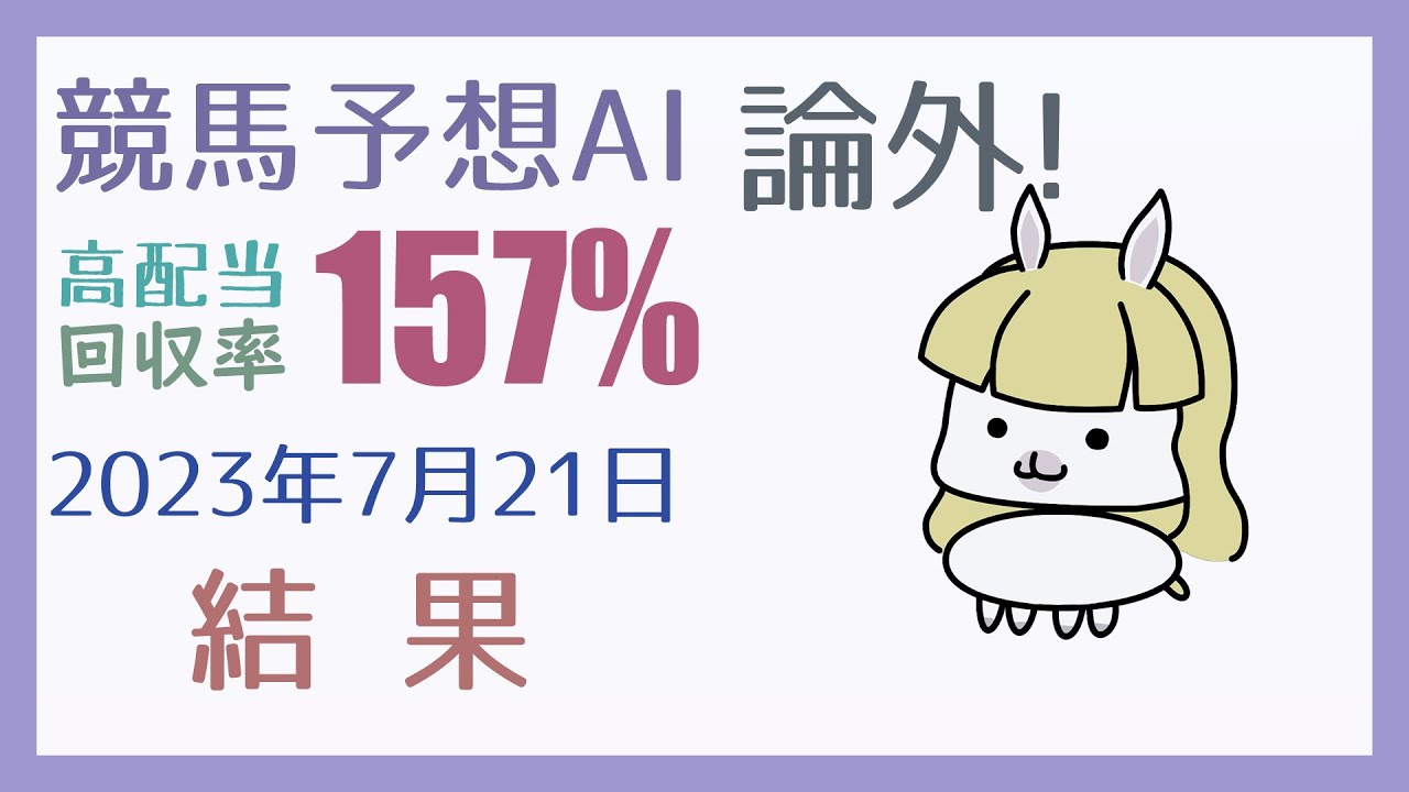 【結果発表】2023年7月21日の予想の結果【競馬・高配当AI】