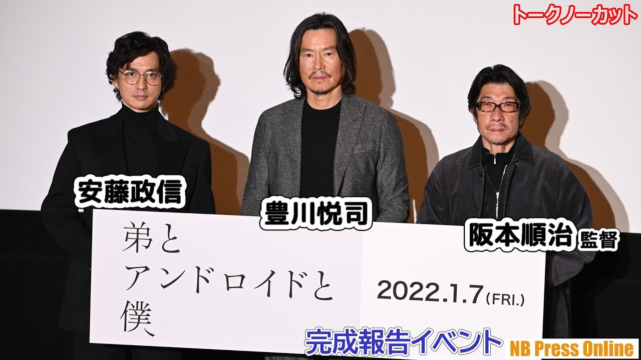 豊川悦司×安藤政信×阪本順治監督映画『弟とアンドロイドと僕』完成報告イベント【トークノーカット/4K収録】