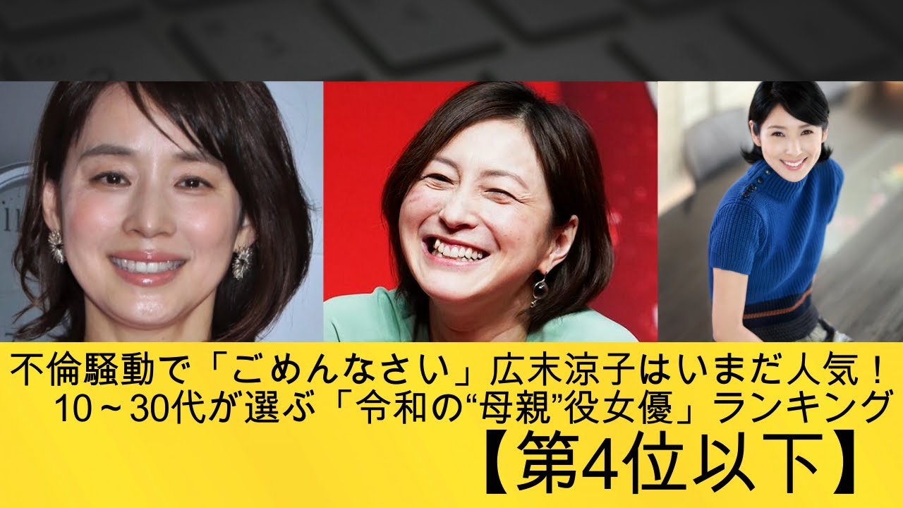 不倫騒動で「ごめんなさい」広末涼子はいまだ人気!10~30代が選ぶ「令和の“母親”役女優」ランキング【第4位以下】#吉永小百合 #girl #黒木瞳 #石田ゆり子 #天海祐希 #広末涼子