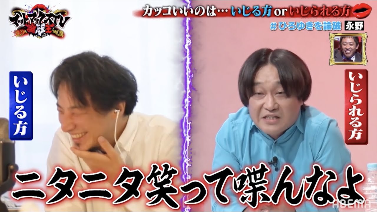 カッコいいのはいじる方orいじられる方【ひろゆきVS永野】|ネオバズ 『マッドマックスTV 論破王』ABEMAで無料配信中