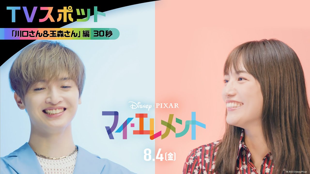 「マイ・エレメント」TVスポット|「川口さん&玉森さん」編 30秒|8月4日(金)劇場公開