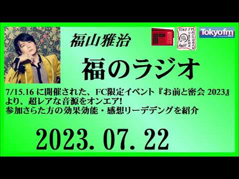 福山雅治 福のラジオ 2023.07.22〔399回〕