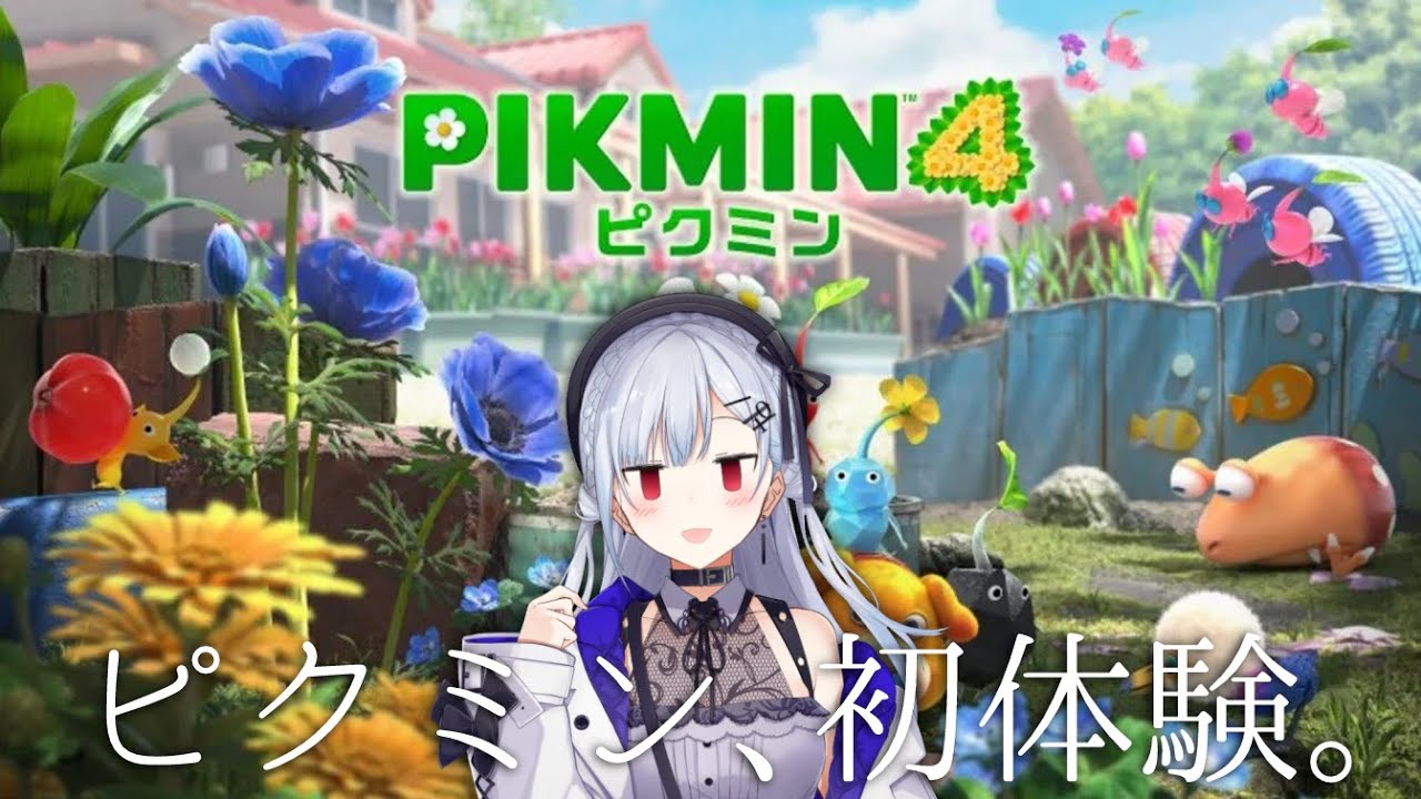 【ピクミン4体験版】本当にどんなゲームか知らずに生きてきた【にじさんじ/葉加瀬冬雪】