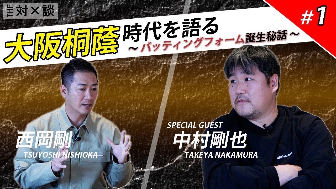 【対談 #1】西岡剛×中村剛也 「大阪桐蔭時代を語る」