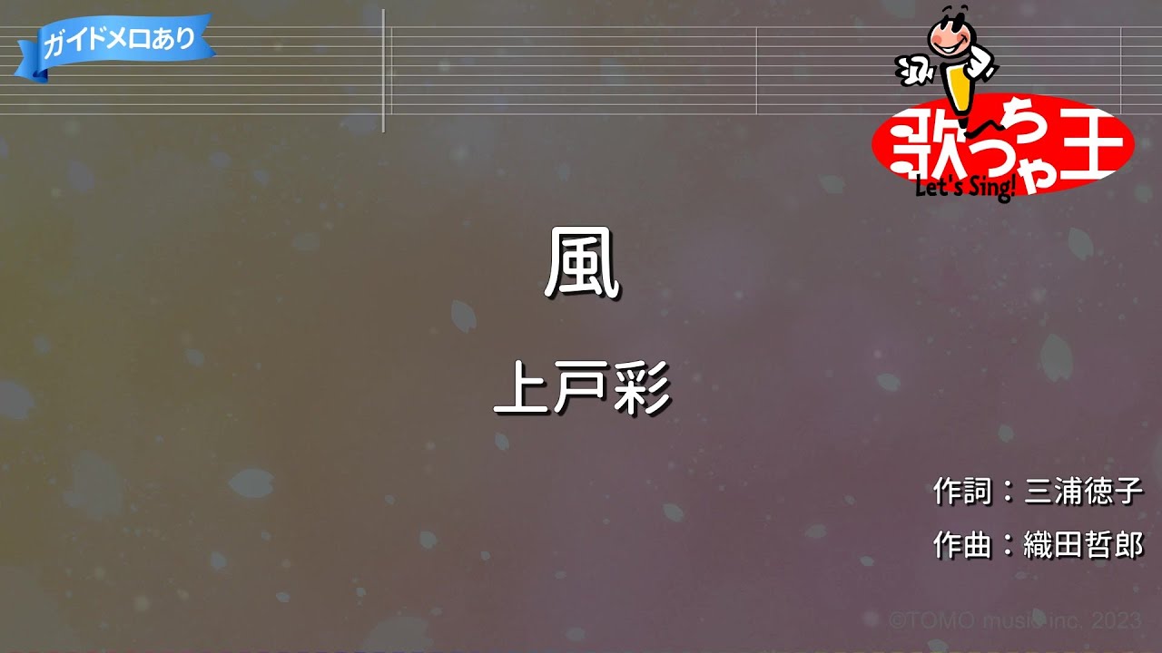 【カラオケ】風/上戸彩