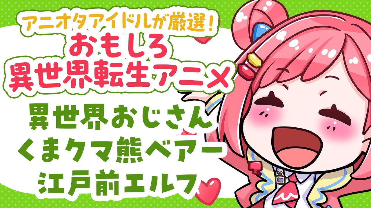 【異世界転生アニメ】アニメ大好きVが勝手にランキング!!🌸異世界おじさん、くまクマ熊ベアー、江戸前エルフ #めたしっぷ #桜葉ハグ