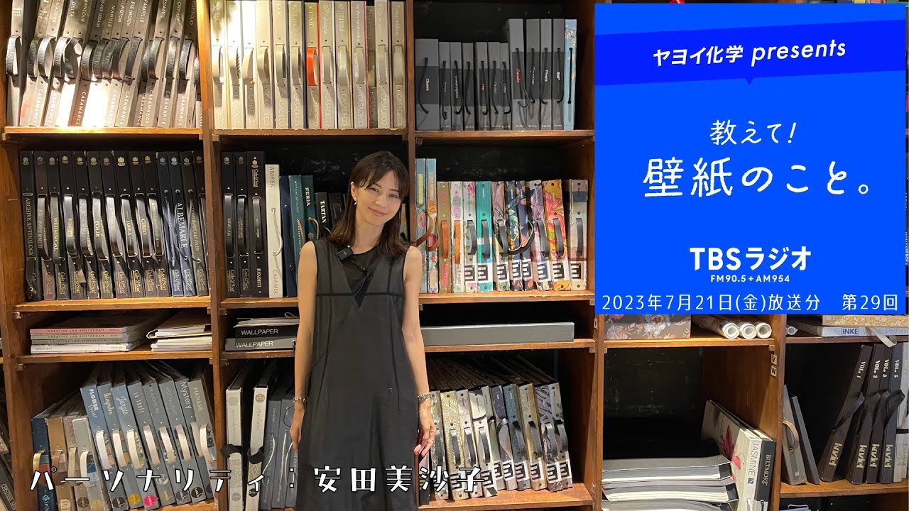 教えて!壁紙のこと。 2023年7月21日(金)放送分 第29回