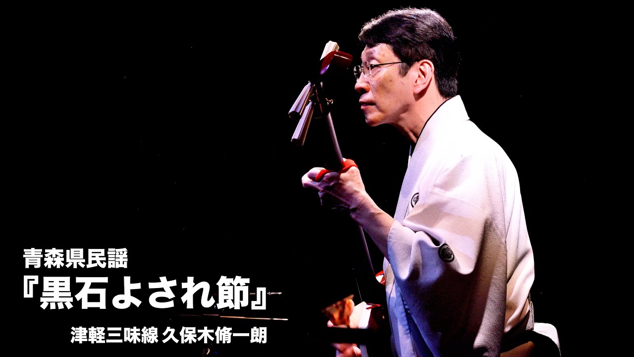 津軽三味線 久保木脩一朗/青森県民謡『黒石よされ節』