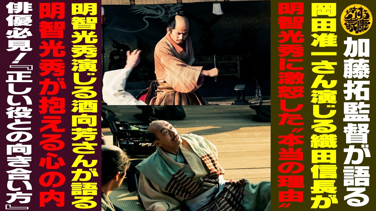 【加藤拓監督が語る/岡田准一さん演じる織田信長が明智光秀に激怒した“本当の理由”】【明智光秀演じる酒向芳さんが語る/明智光秀が抱える心の内/俳優必見!正しい役との向き合い方】【どうする家康】
