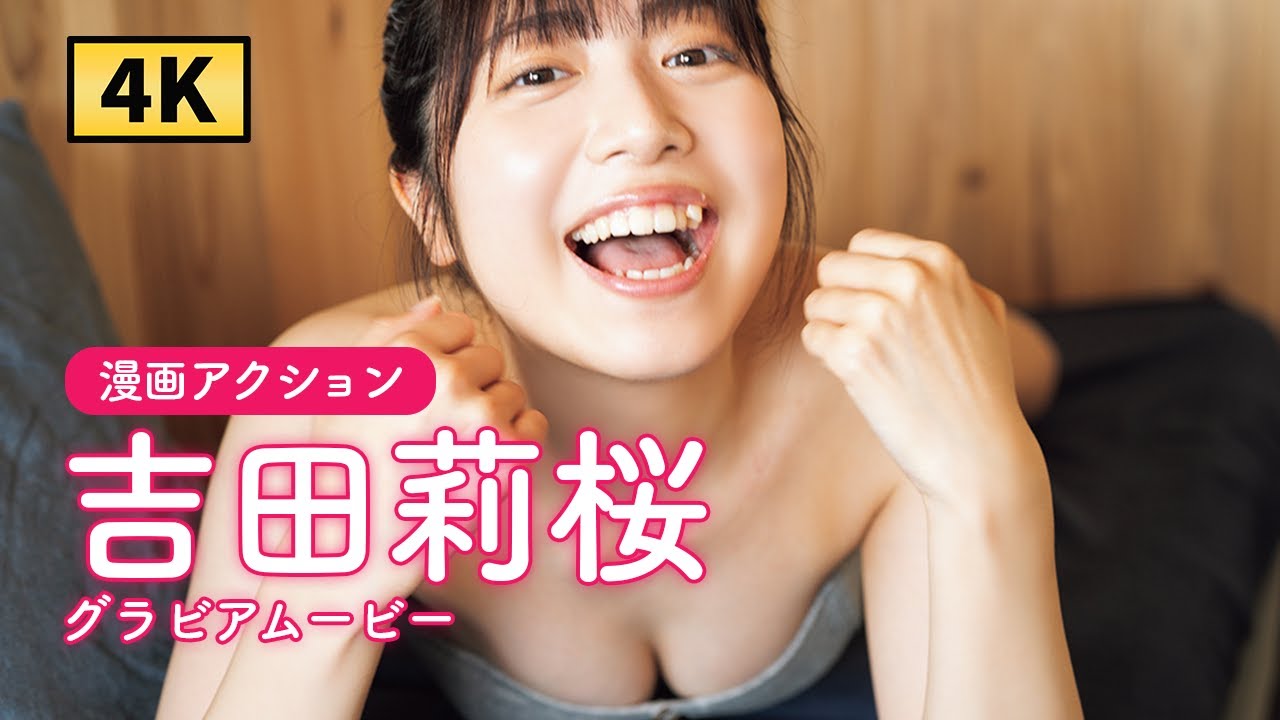 【グラビアムービー】吉田莉桜 浴衣をはだけて…│双葉社公式グラビアチャンネル