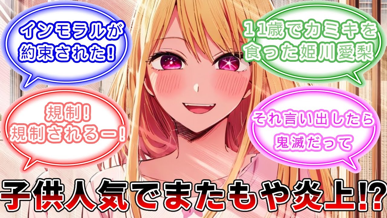 「推しの子」作者もビビった予想外の”子ども読者”人気!?「ターゲット層的に過激描写も」 保護者に異例呼びかけの件【感想まとめ】【みんなの反応】