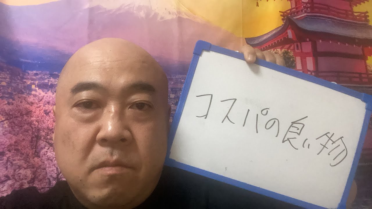 【生配信】今まで買った聞いたコスパの良い物選手権 ナッパ芸人ぴっかり高木 #生配信 #コスパ #コスパ最強 #コスパ最高 #買い物 #安い #お得 #ナッパ #ぴっかり高木