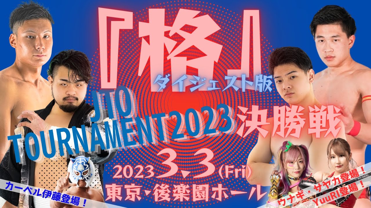 無料【JTOトーナメント2023】2023.3.3 東京・後楽園ホール大会『格』 【ダイジェスト】