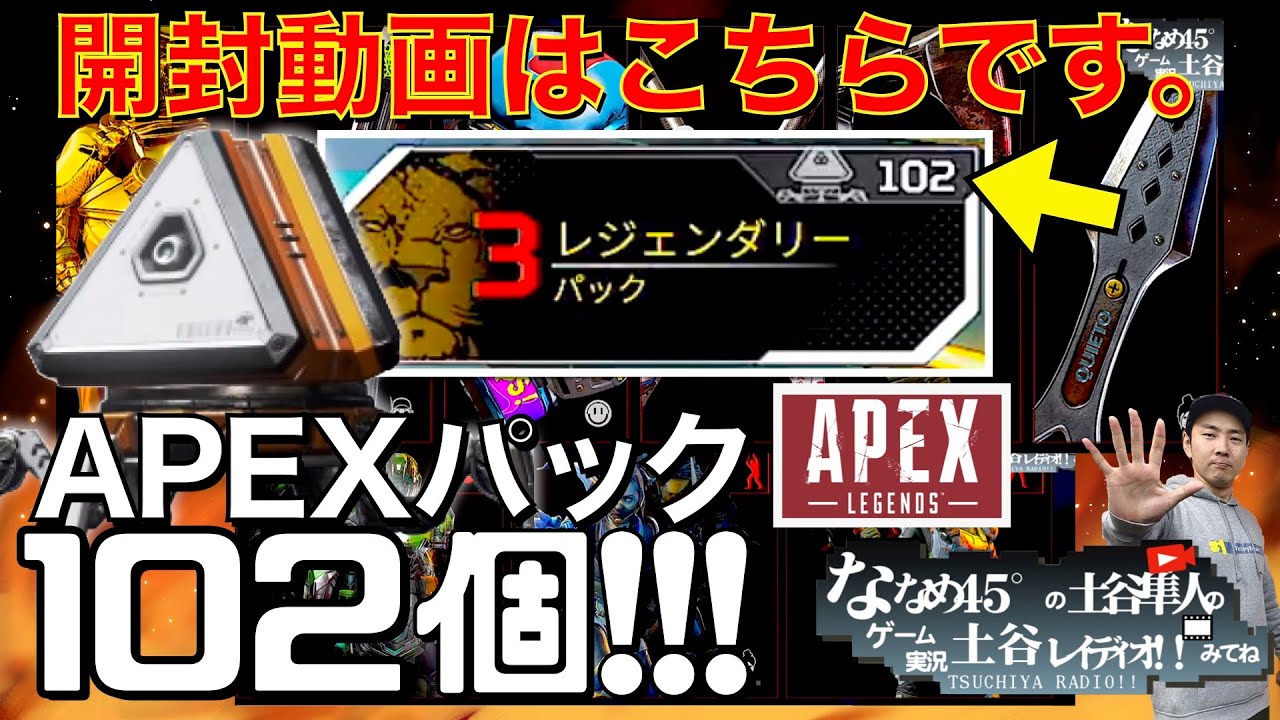 【APEX】APEXパック合計102個の開封動画はこちらです。スーパーレジェンド or プレステージスキンどっちにする?【エーペックス】
