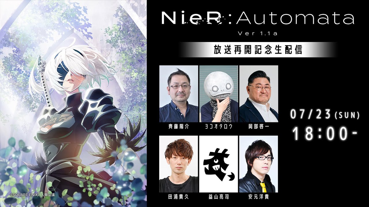 『NieR:Automata Ver1.1a』放送再開記念生配信