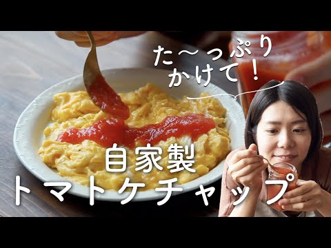 【た〜っぷりかけて!】自家製トマトケチャップのレシピ・作り方