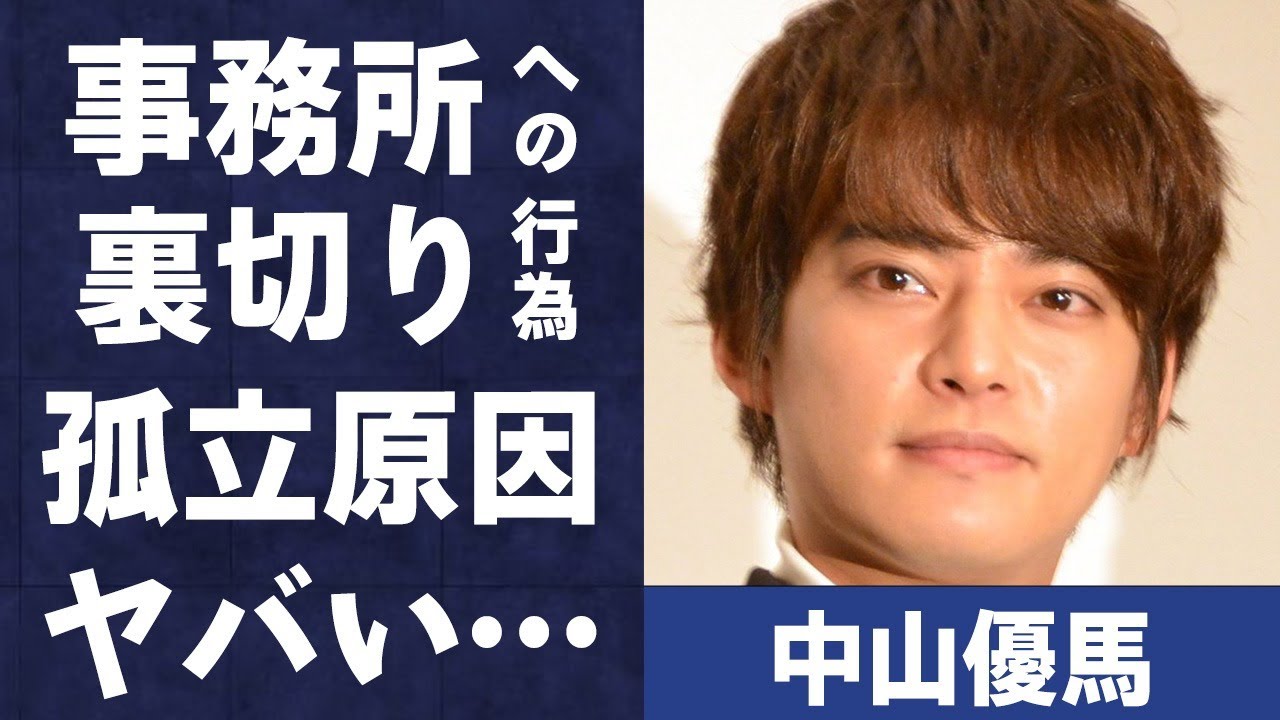 中山優馬の明らかな“裏切り行為”の内容や事務所で孤立している真相に言葉を失う…「曇天に笑う」でも有名な俳優の姉がアイドルの真意や本田翼との関係に驚きを隠せない…