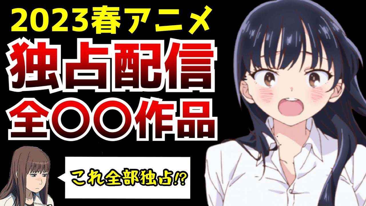 【驚愕】2023春アニメで『独占配信』されるアニメがヤバすぎた…【2023春アニメ独占配信タイトルまとめ】【僕の心のヤバイやつ、天国大魔境、異世界はスマートフォンとともに第2期】