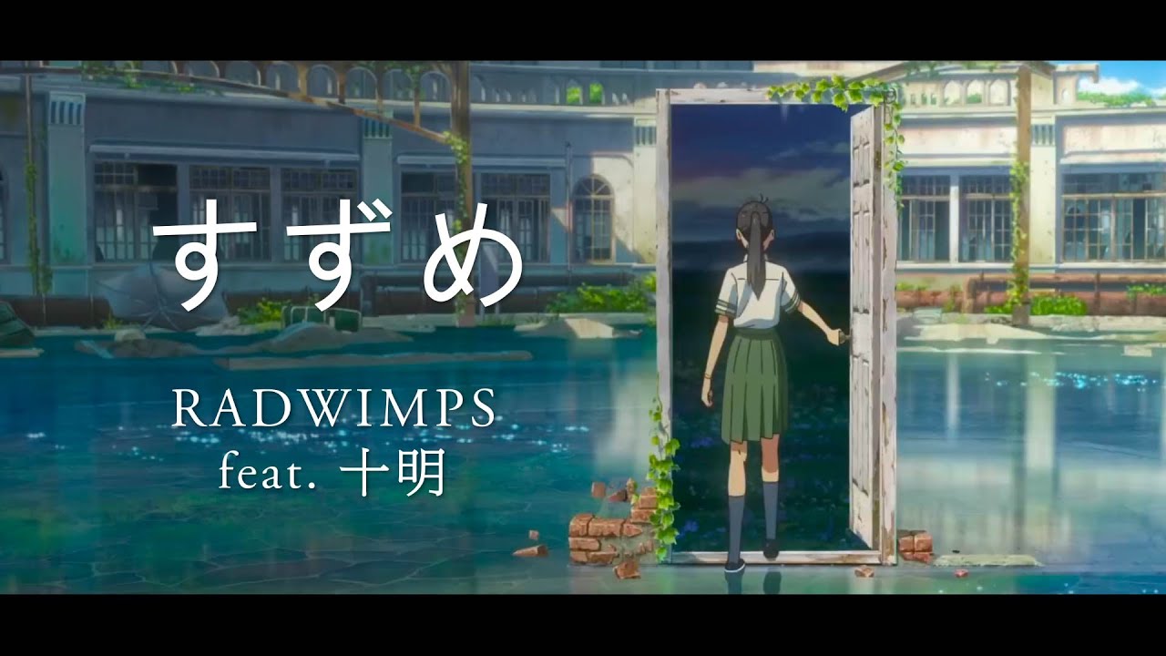 【完整版】鈴芽之旅 主題曲 – RADWIMPS – すずめ (feat. 十明)『中日字幕』