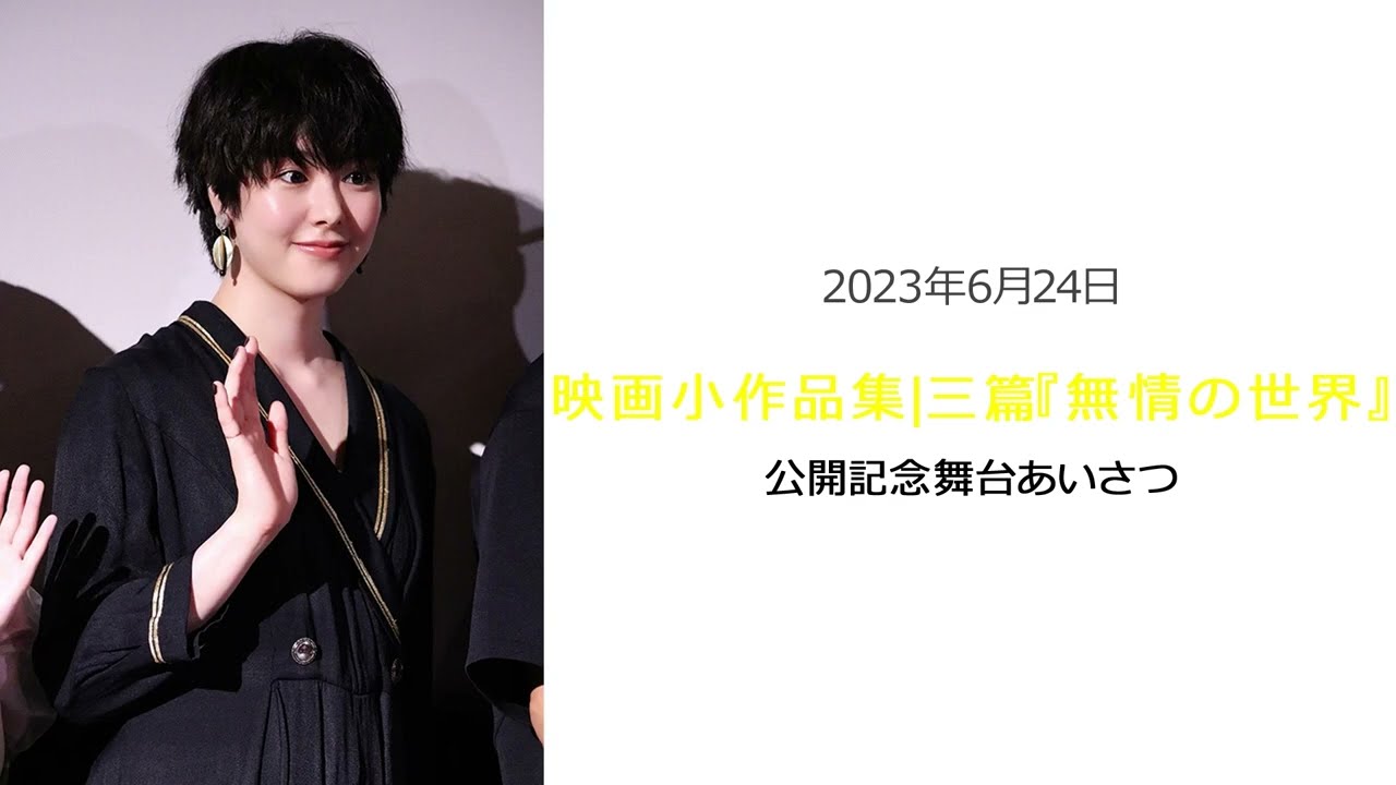 ●FLaMmeカメラ● 唐田えりか 映画小作品集|三篇『無情の世界』公開記念舞台あいさつ(唐田えりかクローズアップ映像)