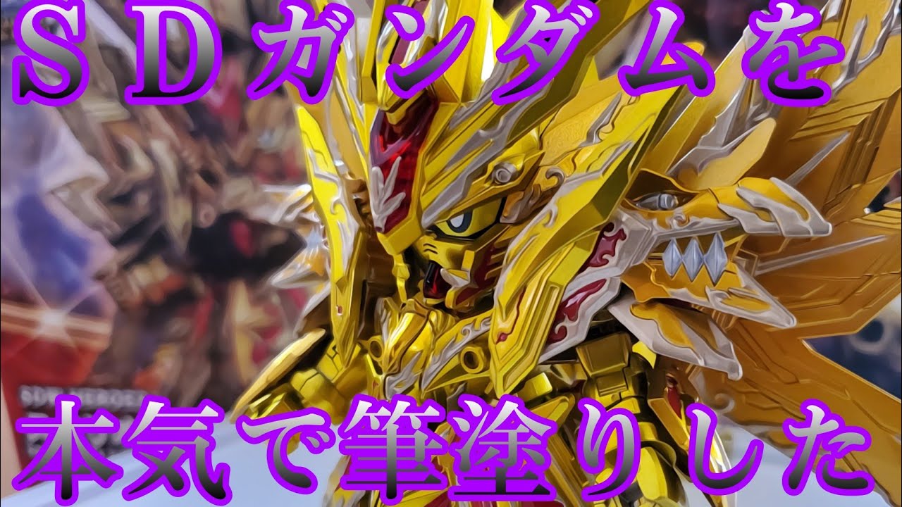 【ガンプラ全塗装】SDW HEROS スペリオルストライクフリーダムドラゴンを全塗装…筆塗りで更にカッコよく!(SDガンダムワールドヒーローズ)