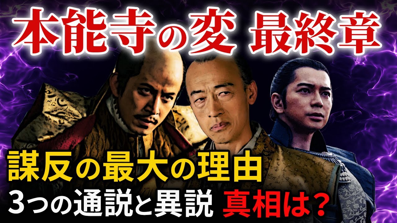 本能寺の変 明智光秀 謀反の理由 3つの通説と異説 正親町天皇との深い関わり「大河ドラマ どうする家康」歴史解説42
