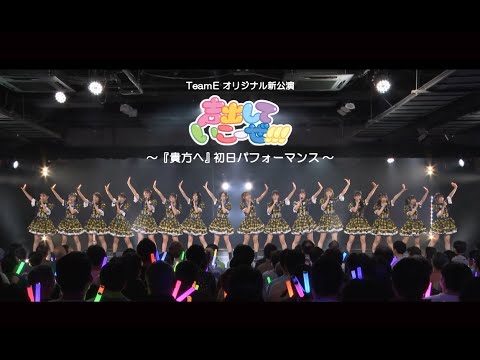 SKE48 Team E オリジナル新公演「声出していこーぜ!!!」/「貴方へ」初日パフォーマンス映像