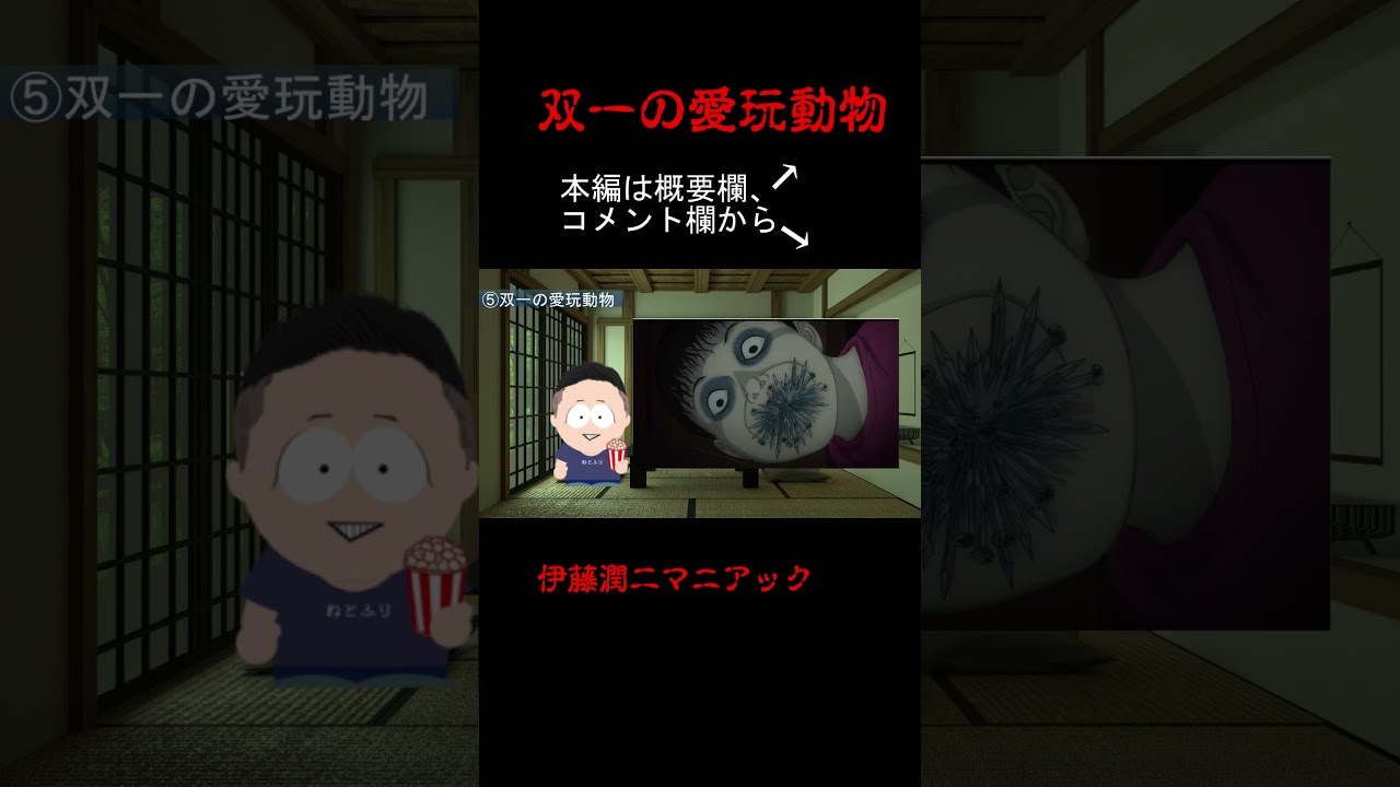 【おすすめエピソード⑤】伊藤潤二マニアック 双一の愛玩動物 簡単に紹介 #shorts