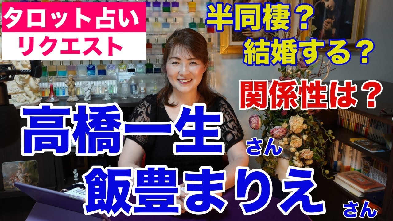 【占い】高橋一生さんと飯豊まりえさんの関係性をタロットで占ってみた✨結婚する?【リクエスト占い】