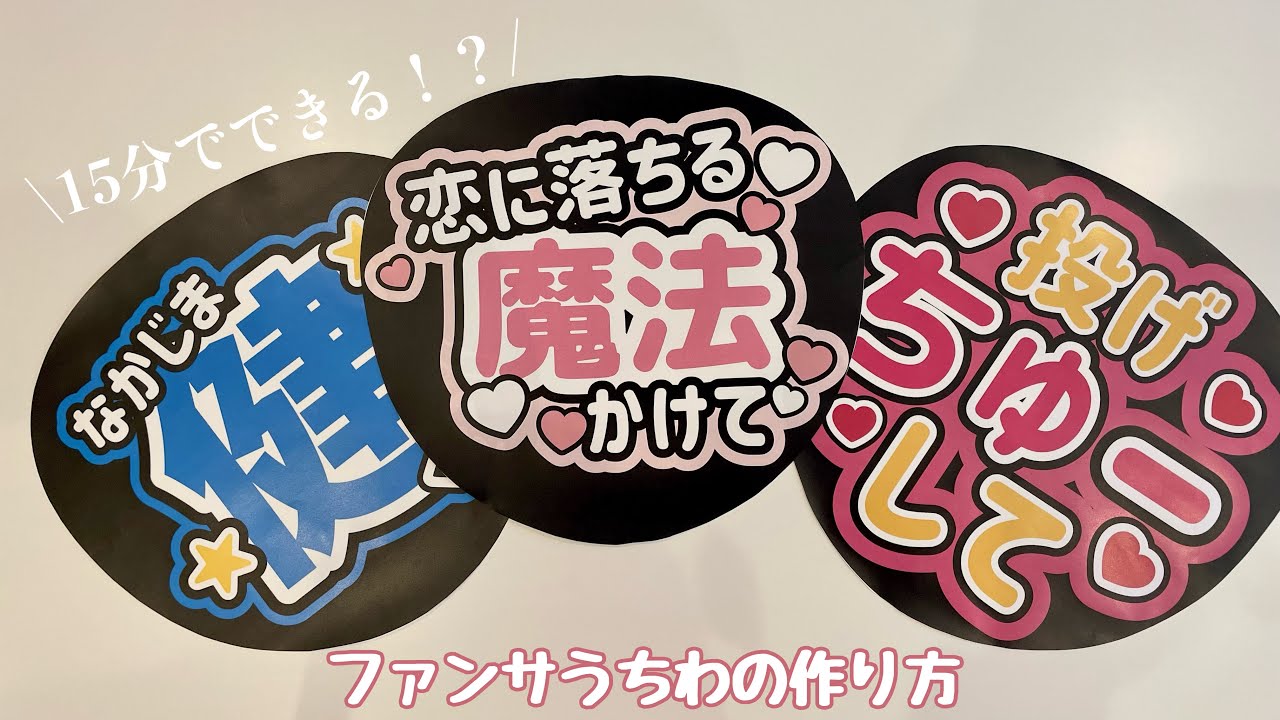 【ジャニオタさん必見】15分で作れちゃう!?簡単すぎるファンサうちわの作り方/カンペうちわ