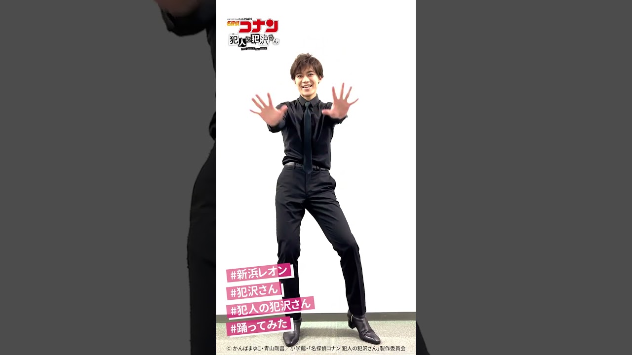 新浜レオンが犯沢ダンスを踊ってみた!|TVアニメ「名探偵コナン 犯人の犯沢さん」 #shorts