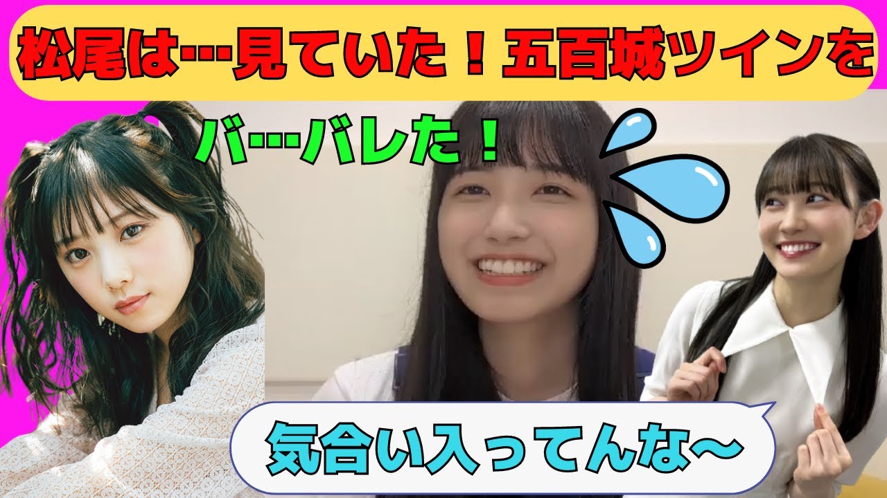 【五百城茉央】ライブで与田ちゃんのツインテールをしていたいおちゃん/文字起こし(乃木坂46・のぎおび)