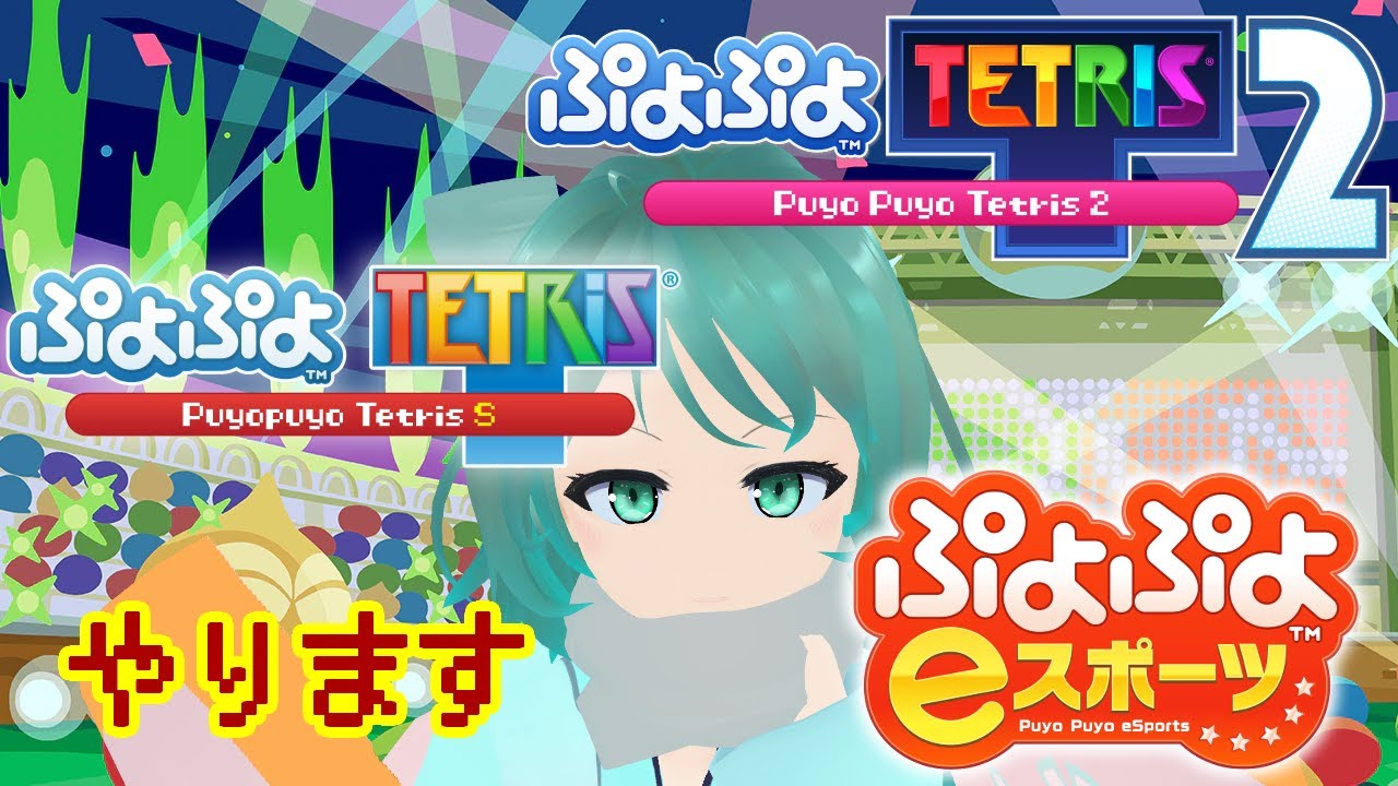 【ぷよぷよとテトリス/視聴者参加型・対戦募集枠】5億年ぶりに対戦をします【Vtuber/依代九朔】