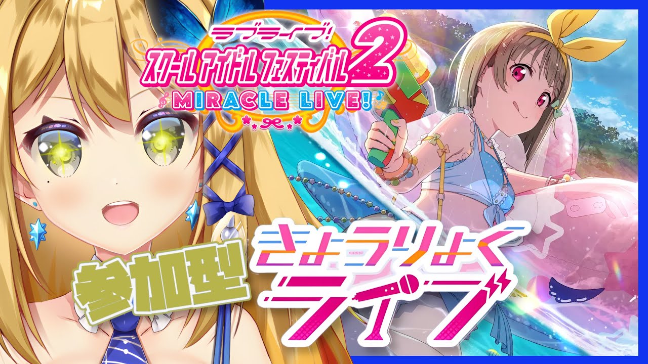【ラブライブ スクフェス2 参加型 #5】協力ライブで楽しむぞ~~!!かすみちゃん欲しい~~~!!!!【Vtuber 彩色いぶき】
