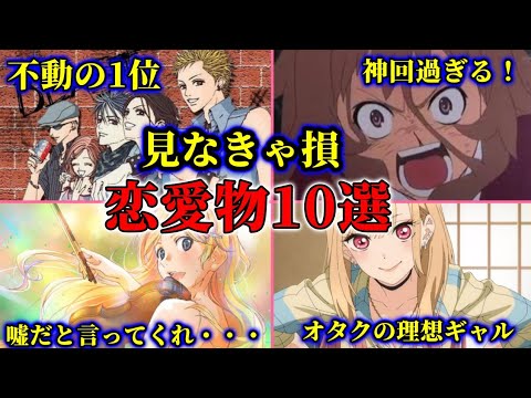 【恋愛】恋愛漫画&アニメ作品おすすめ10選【ラブコメ、胸きゅん、おすすめアニメ、おすすめ漫画】