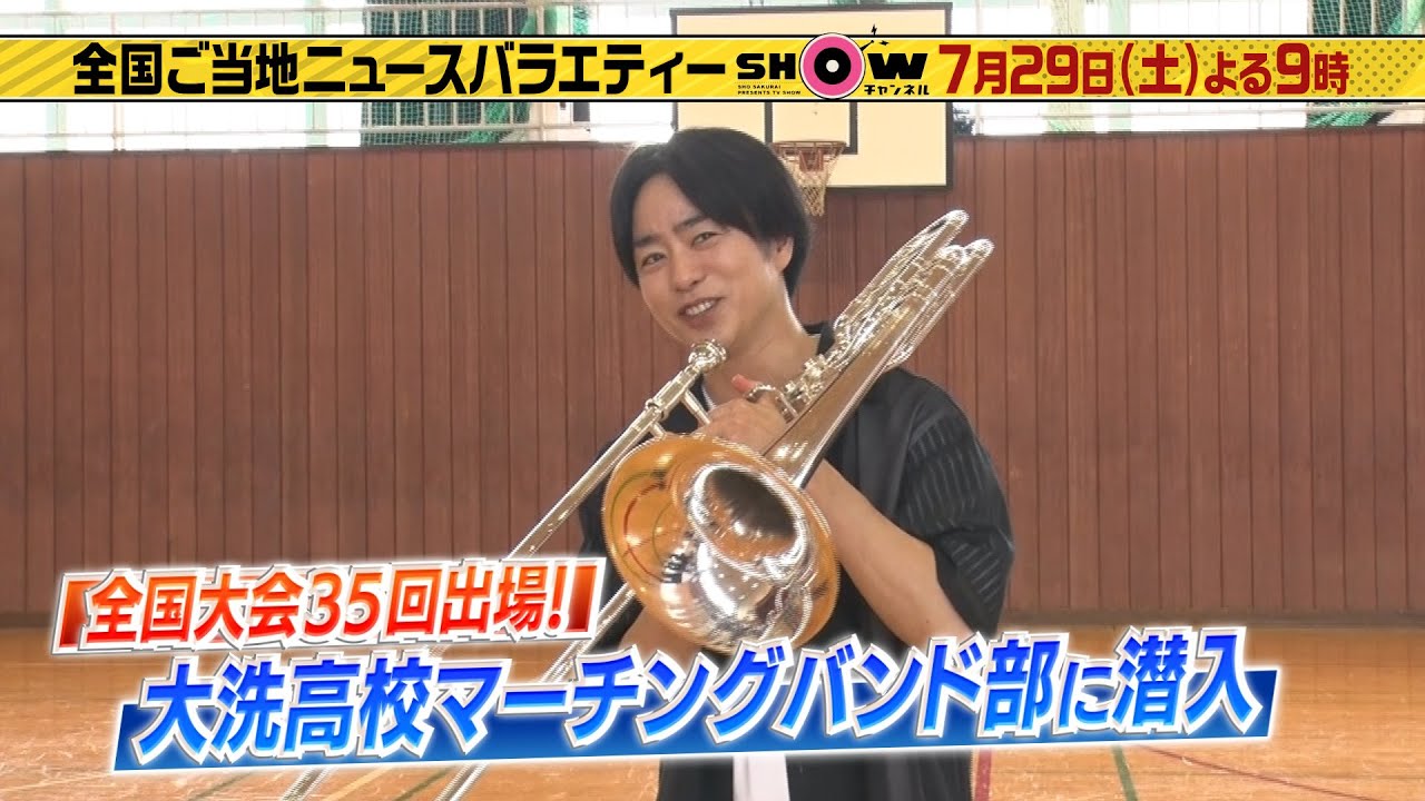 「SHOWチャンネル」7月29日土曜よる9時放送!櫻井翔が名門マーチングバンドに潜入▽仲里依紗と1時間まるごと茨城SP▽吉村&羽鳥は3億円で落札された黄金の茶道具に大興奮