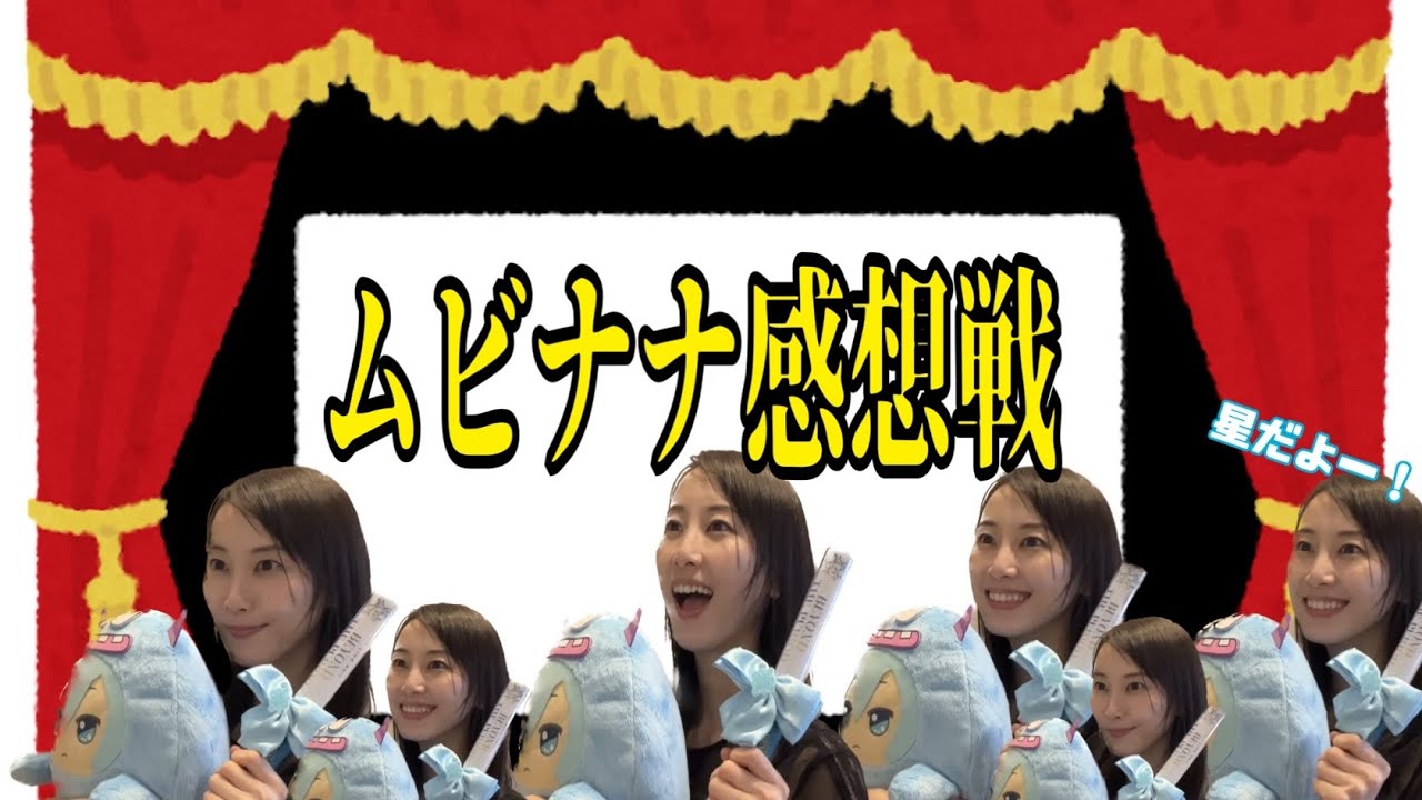 【アイナナ】最高すぎる!ムビナナ1人感想戦【松井玲奈】