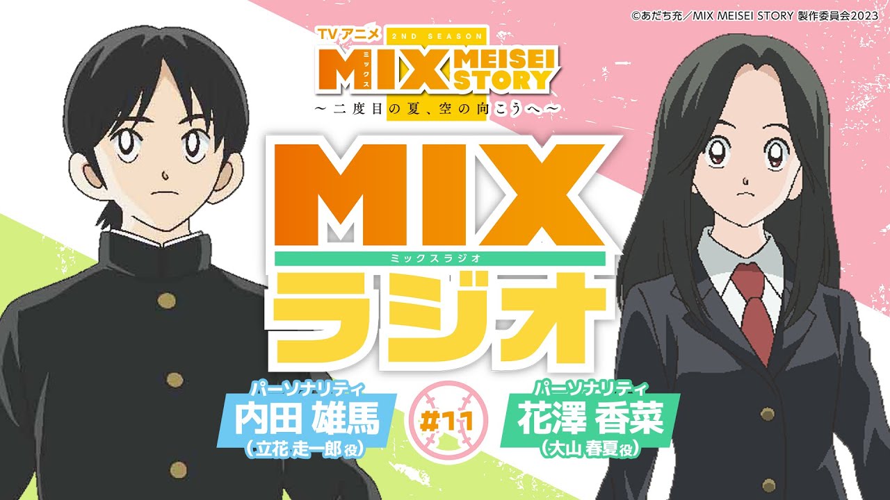 【MIXラジオ#11】内田雄馬×花澤香菜 超豪華トーク【ダイジェスト版】